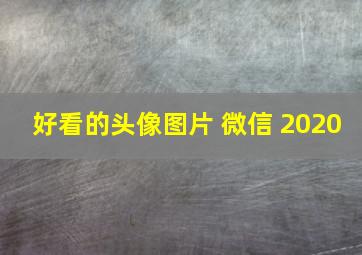 好看的头像图片 微信 2020